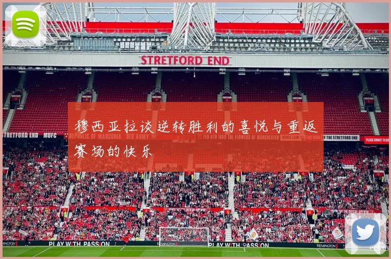 穆西亚拉谈逆转胜利的喜悦与重返赛场的快乐