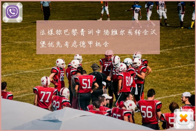 法媒称巴黎青训中场雅尔或转会汉堡优先考虑德甲机会