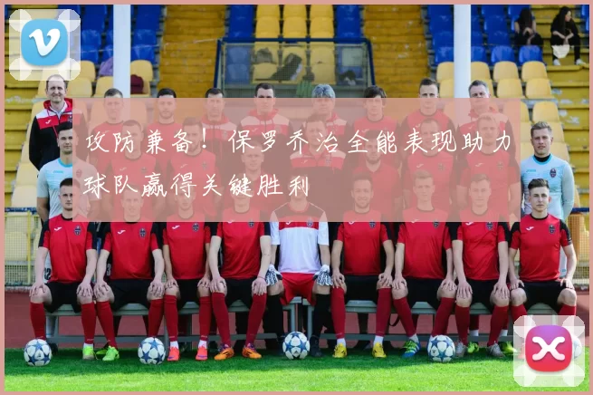 攻防兼备！保罗乔治全能表现助力球队赢得关键胜利