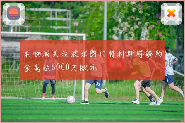利物浦关注波尔图门将科斯塔解约金高达6000万欧元