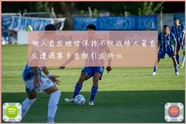 湖人首发继续保持不败战绩火箭首发遭遇赛季首败引发热议