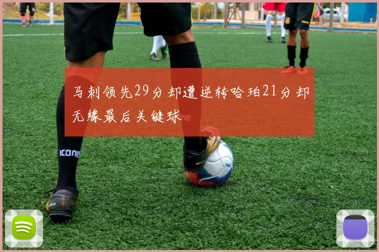 马刺领先29分却遭逆转哈珀21分却无缘最后关键球
