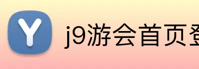 j9游会首页登录入口 Logo